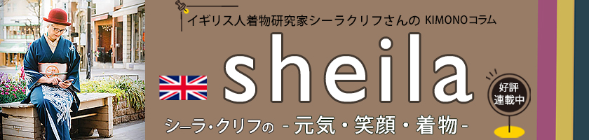 シーラ・クリフのー元気・笑顔・着物ー
