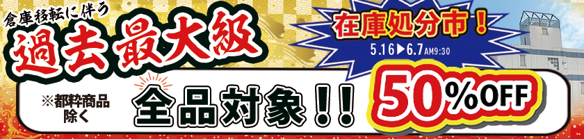 在庫処分市都粋を除く全品50%off