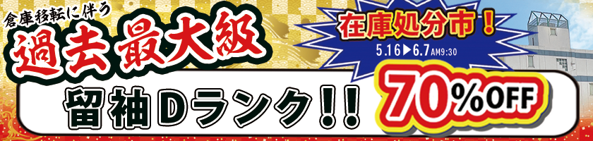 留袖Dランク70%off