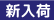 新入荷タグ