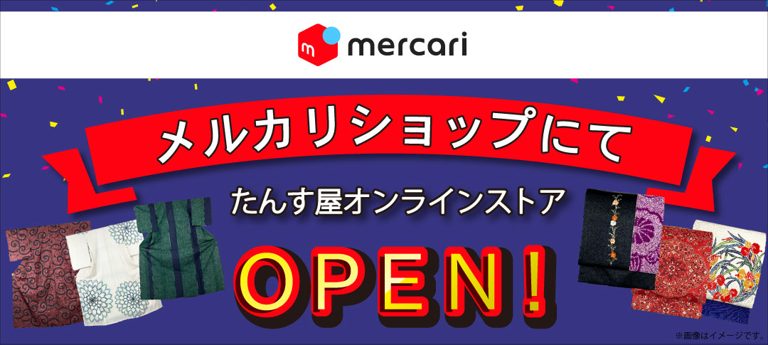 たんす屋通販トップページ | 中古・リサイクル着物のたんす屋通販