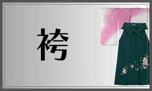 袴
