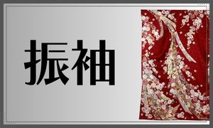 振袖