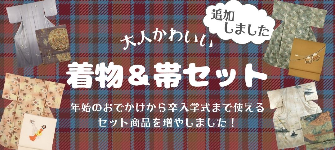 着物＆帯セット
