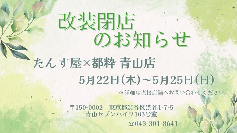 青山改装閉店のお知らせ