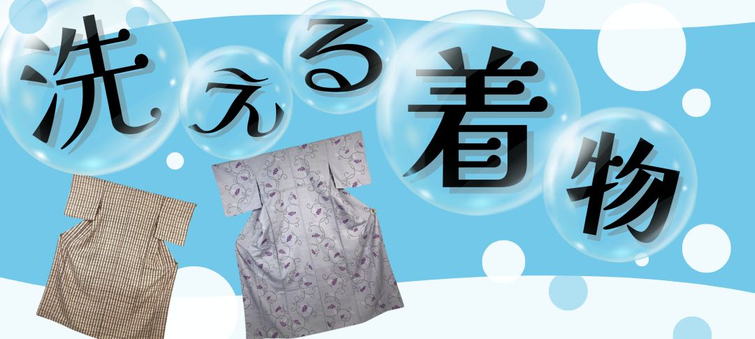 洗える着物