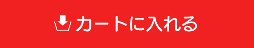 カートに入れる