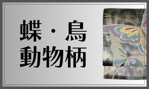 蝶・動物
