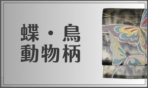 蝶・動物