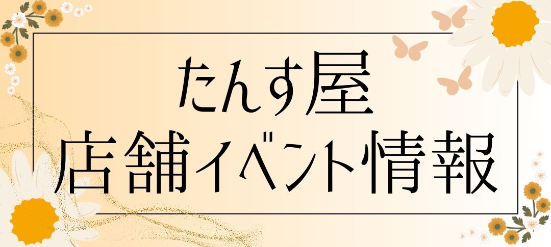 店舗イベント情報