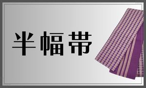 半幅帯
