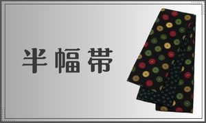 半幅帯
