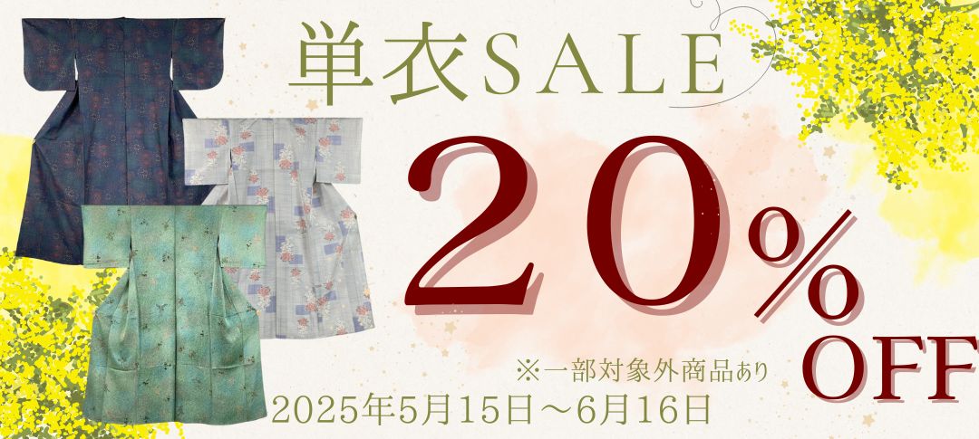 単衣SALE