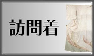 訪問着