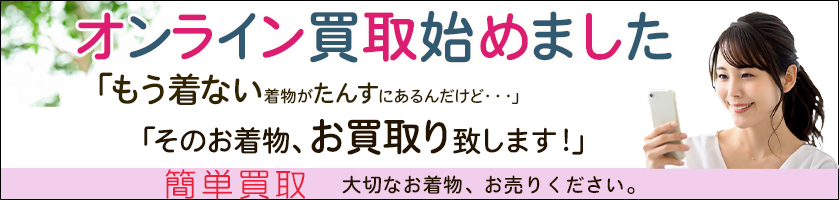 オンライン買取