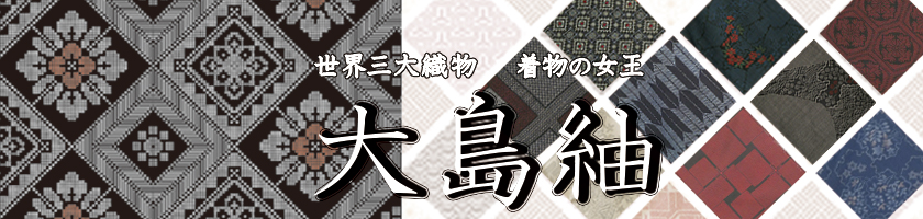 大島紬特集