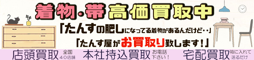 着物・帯買います!たんす屋の着物買取