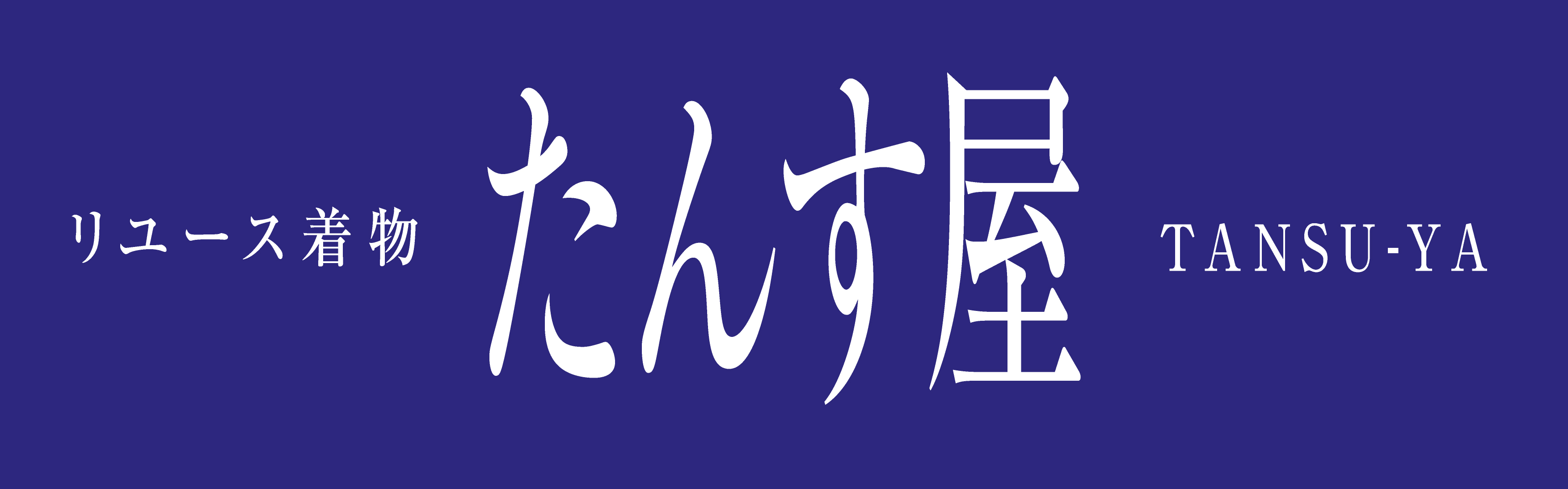 リユース着物の販売 買取なら たんす屋 にお任せください