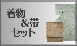 着物帯セット