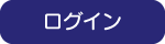 ログイン