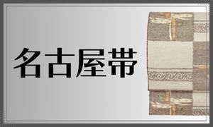 名古屋帯
