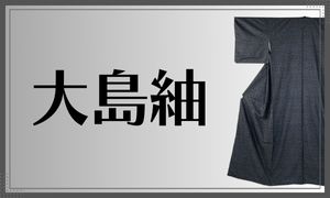 大島紬