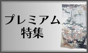 プレミアム特集
