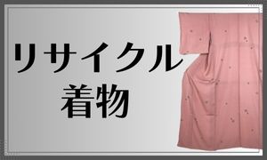 リサイクル着物