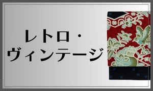 レトロ・ヴィンテージ