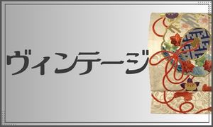 レトロ・ヴィンテージ