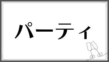 パーティー