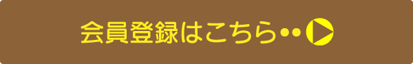 会員登録