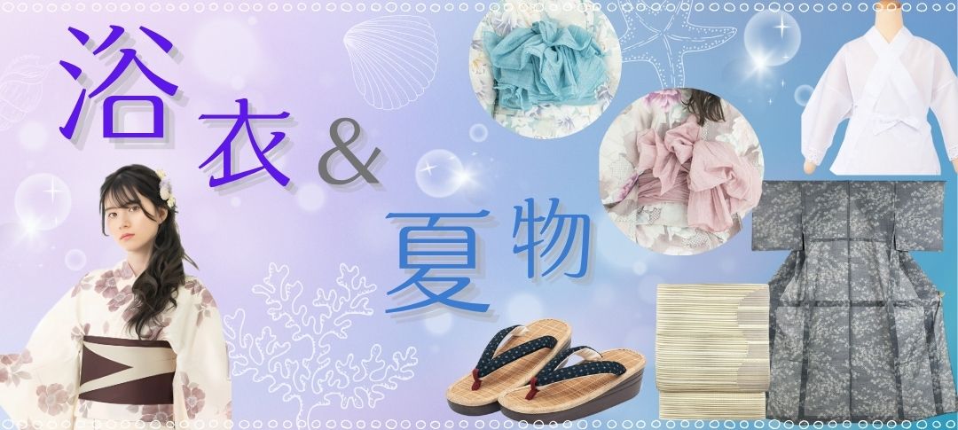 浴衣＆夏物