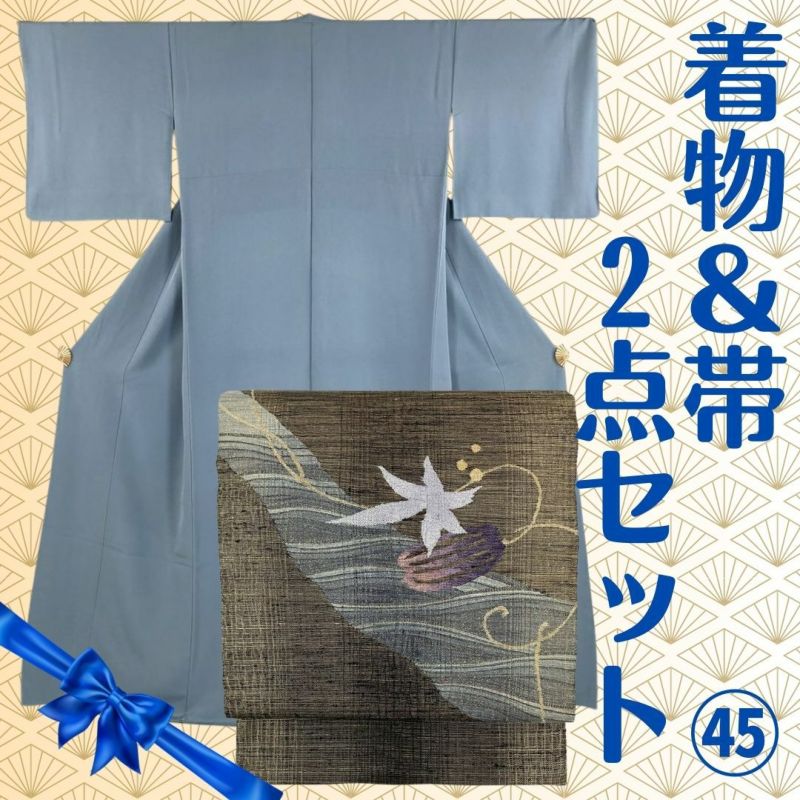 ブルーグレー正絹色無地新品未使用帯セット たんす屋 | 【セット45】（中古）色無地＆袋帯 水色 グレー カジュアル