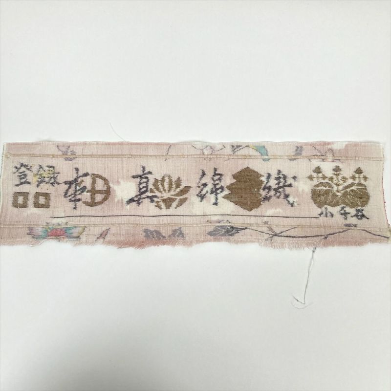 中古） 紬 桜色 ピンク カジュアル 蔓花 袷 絹【身丈】163cm【裄丈】70cm